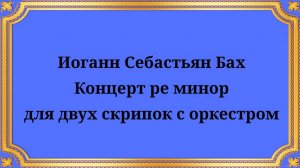 Иоганн Себастьян Бах Концерт ре минор для двух скрипок с оркестром BWV 1043