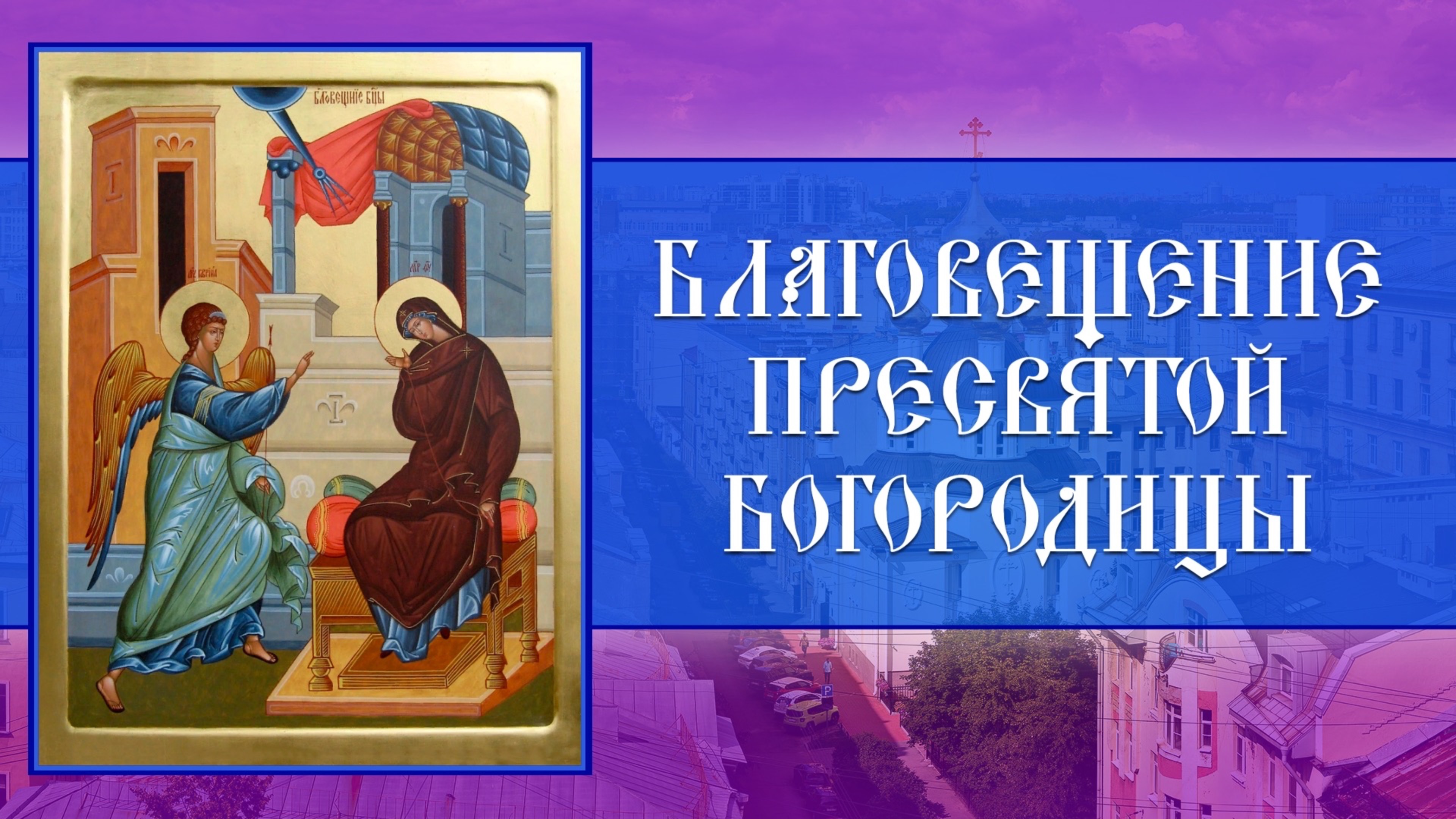 Благовещение Пресвятой Богородицы (07.04.2025) смотреть онлайн
