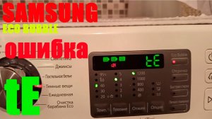SAMSUNG eco bubble ошибка TE