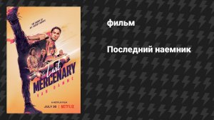Последний наёмник (фильм, 2021)