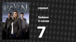 Хейвен 5 сезон 7 серия «Человек из ниоткуда» (сериал, 2010)