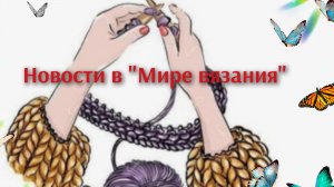 Мои рукодельные покупочки🧶Мечты сбываются 🦋⚡