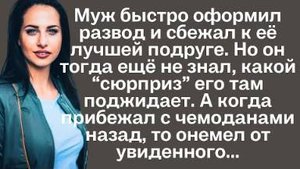Муж быстро оформил развод и сбежал к её лучшей подруге. Но он тогда еще не знал, какой сюрприз...