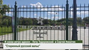 Старый руский вальс. Петр Тодоровский и Сергей Никитин