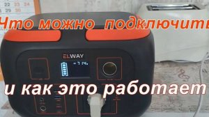 Что можно подключить к портативному аккумулятору Elway Energy Box E06  и как это работает