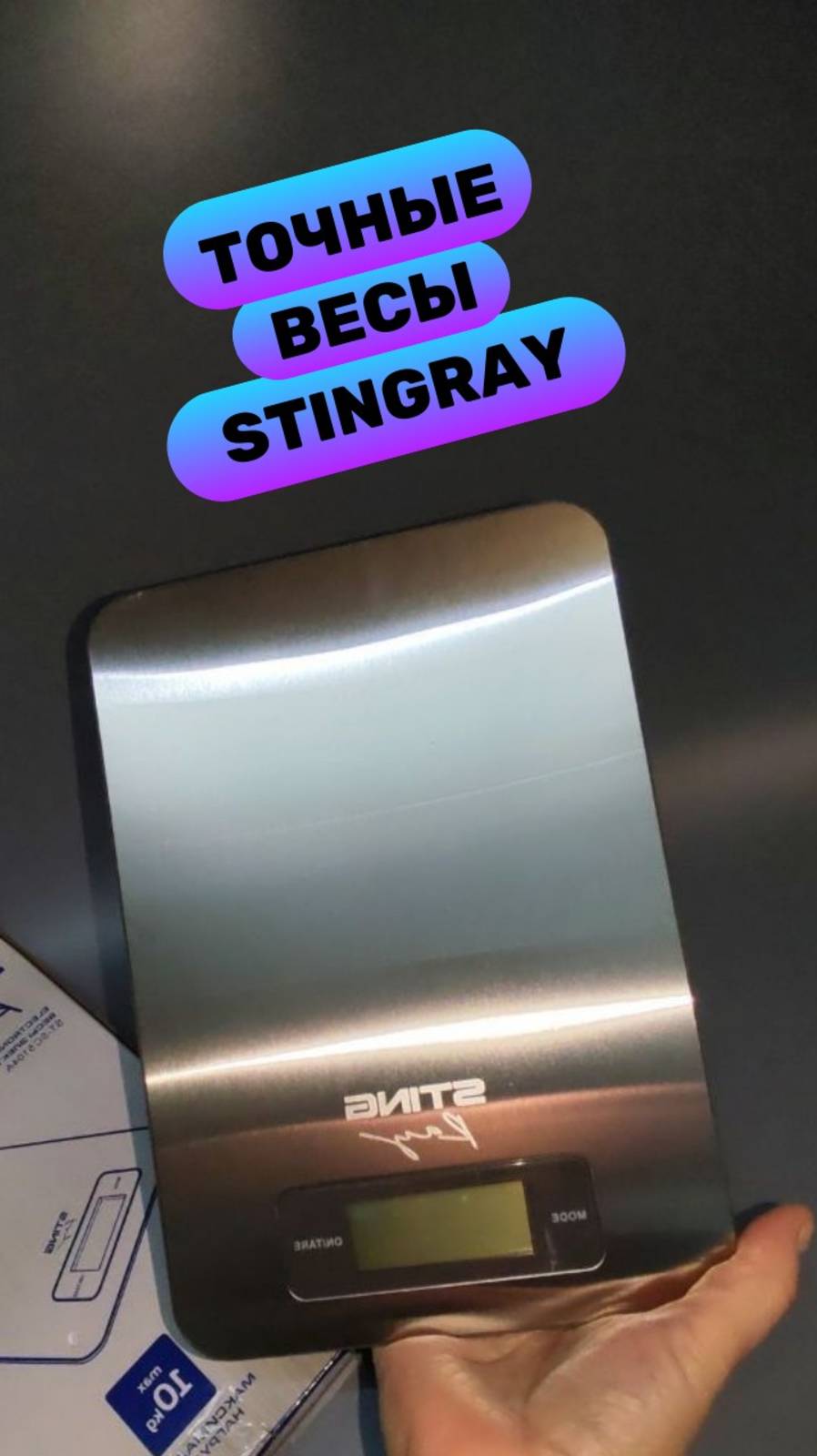 Точные и стильные кухонные весы Stingray