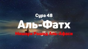 Сура 48 Аль-Фатх - Мишари Рашид Аль-Афаси
