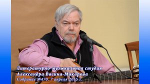 Фрагменты собрания (№470) Студии Александра Васина-Макарова. 7 апреля 2015 г.