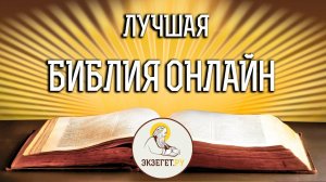 БИБЛИЯ ОНЛАЙН. Портал Экзегет.