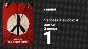 Человек в высоком замке 3 сезон 1 серия «Теперь мы заботимся о вас больше, чем...» (сериал, 2015)