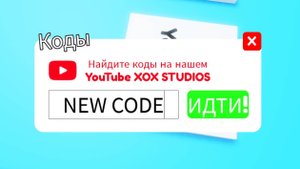 Новый код (неделя 179) 🥰 / New Code (Week 179) 🥰 (Pop it trading)