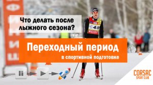 ПЕРЕХОДНЫЙ ПЕРИОД после лыжного сезона. 
Как отдыхать лыжнику, чтобы стать сильнее