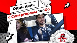 ДЕНЬ С СУПЕРГЕРОЕМ ТОПGO: Как проходит рабочий день курьера?