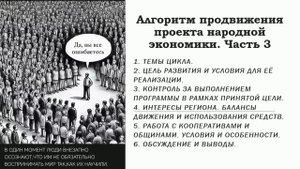 Алгоритм продвижения проекта народной экономики. Часть 3.