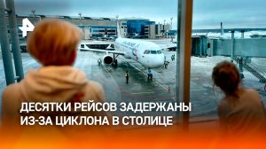В Москве задержаны десятки рейсов из-за циклона: возвращение теплой погоды ждут к середине апреля