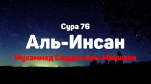 Сура 76 Аль-Инсан - Мухаммад Сиддик Аль-Миншави