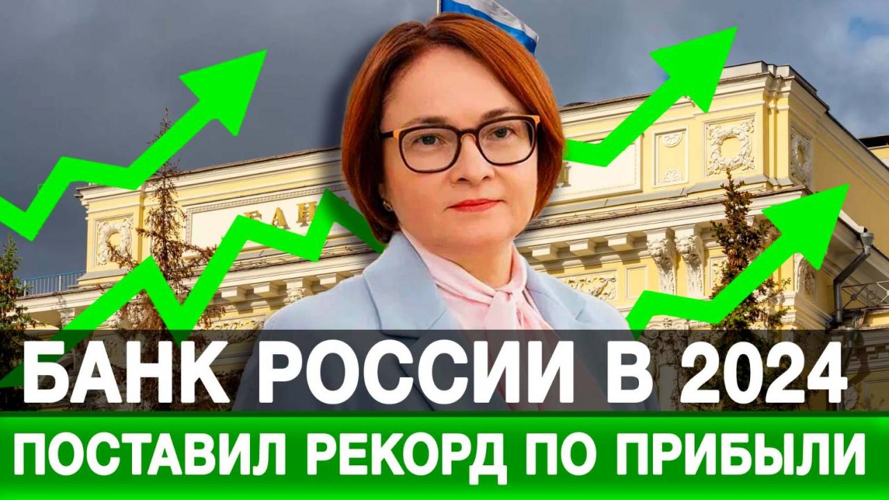 Банк России в 2024 поставил рекорд по прибыли