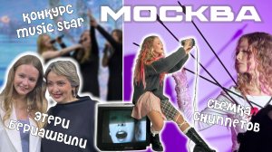 МОСКВА/ Съёмка ! В меня воткнули стрелы / конкурс Music Star и Этери Бериашвили!