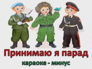 Принимаю я парад (МИНУС)