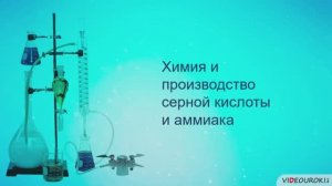 46  Химия и производство серной кислоты и аммиака
