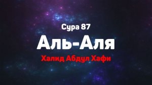 Сура 87 Аль-Аля - Халид Абдул Хафи