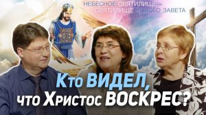 45. Христос Воскрес, возрадуемся! Чему? | Где сейчас Бог?