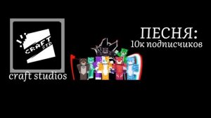 Craft Studios • 10к подписчиков (official audio) | Трек Для БискаРетика
