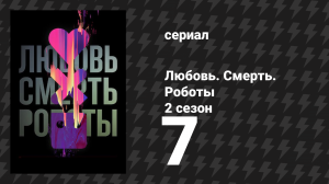 Любовь. Смерть. Роботы 2 сезон 7 серия «Бункер» (мультсериал, 2021)