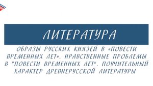 5 класс - Литература - Образы русских князей и нравственные проблемы в _Повести временных лет_