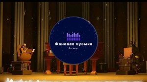 Фоновая музыка - Classical music / Классическая музыка 1