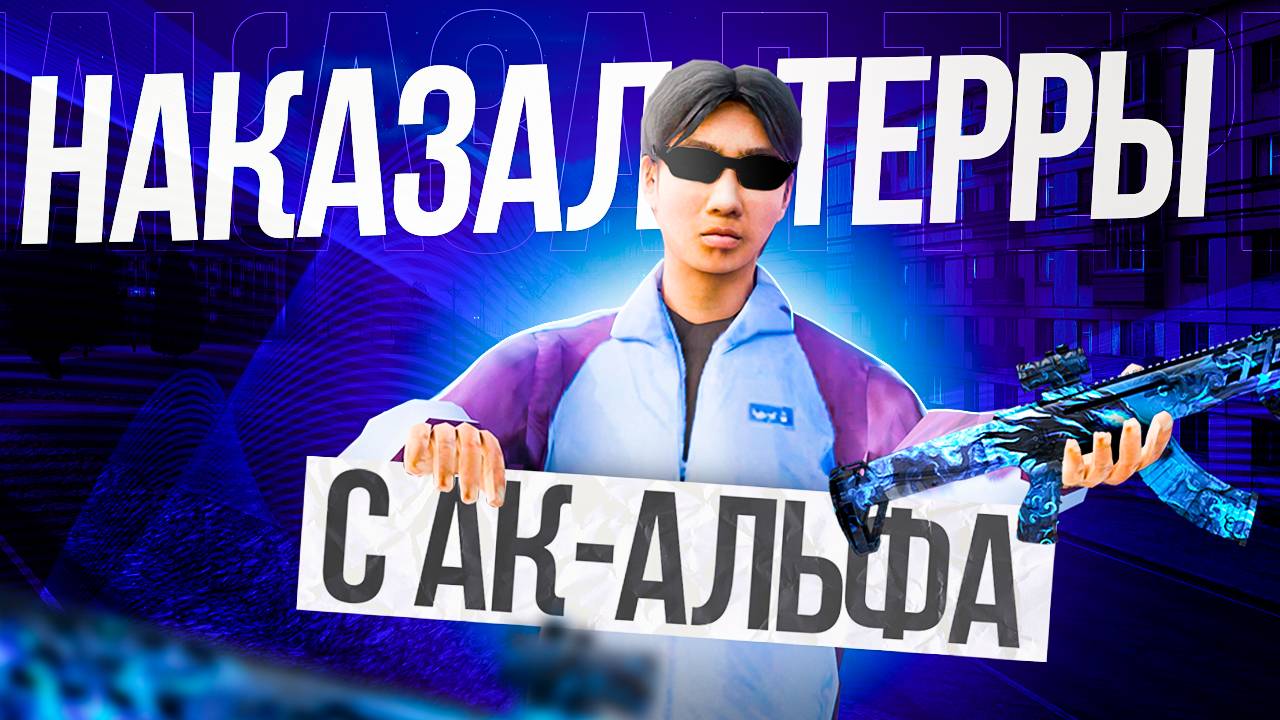 РАЗНОШУ ТЕРРЫ с АК-АЛЬФА! ЭТОЙ ПУШКЕ НЕТ РАВНЫХ!! БИТВЫ ЗА ТЕРРИТОРИИ | NEXTRP