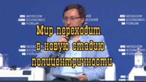МЭФ 2025. Мир переходит в новую стадию полицентричности.Владимир Аватков