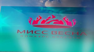 МИСС ВЕСНА 2025 НАГРАЖДЕНИЕ 06.04.2025