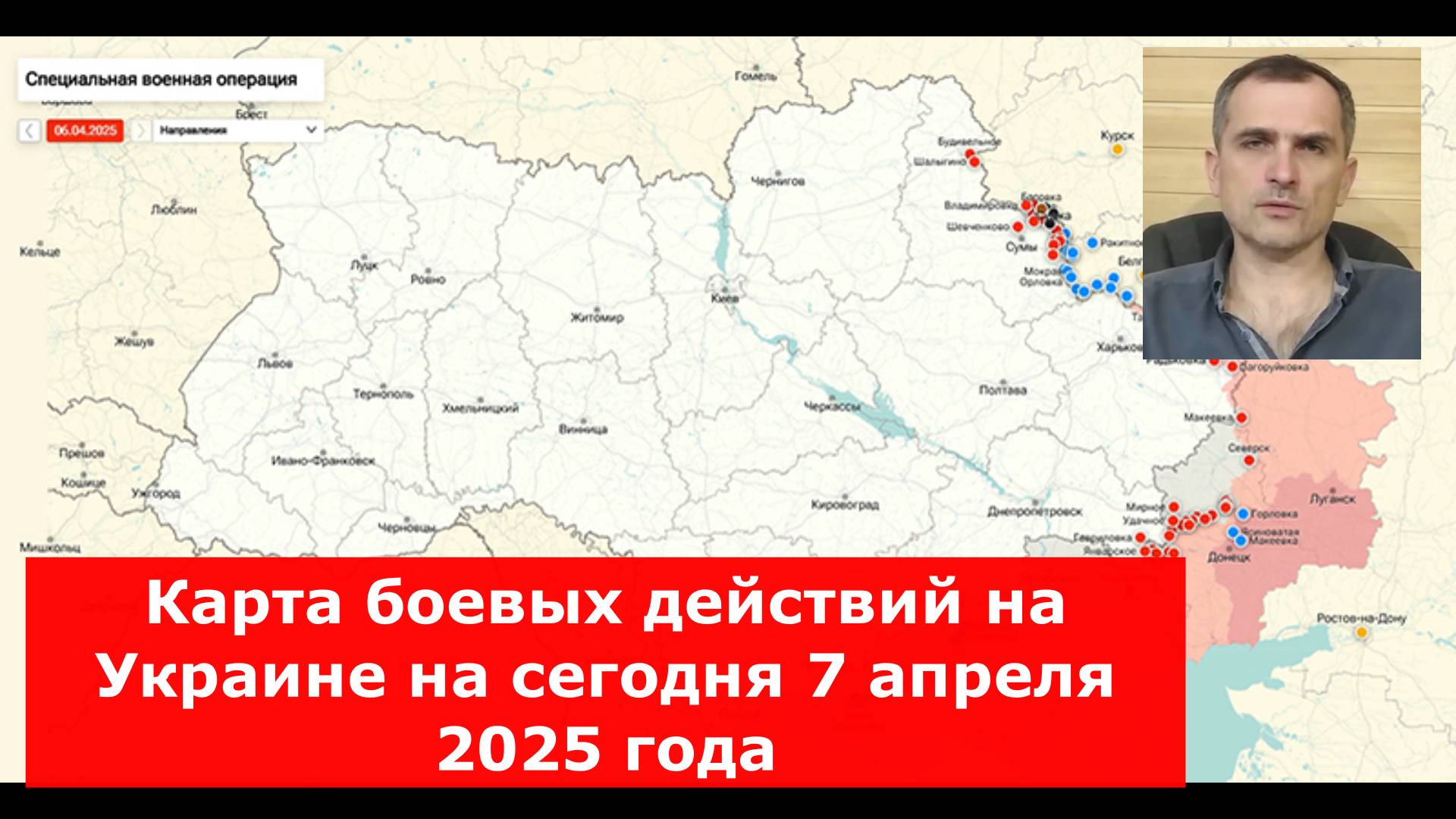 Военные Сводки. 07.04.25. Новости. Юрий Подоляка. Война на Украине. 
Карта боевых действий