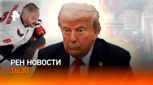 Рекорд Овечкина / Москву засыпало снегом / Трамп обвалил фондовый рынок / РЕН Новости 7.04, 16:30