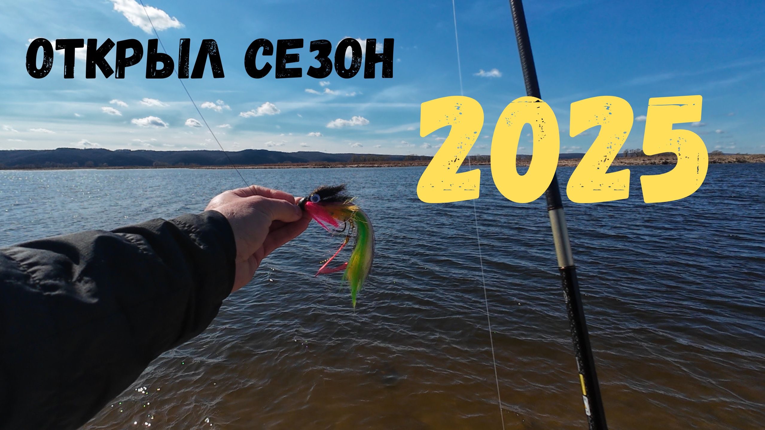 Открыл сезон по жидкой воде 2025 по щуке