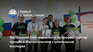 Внутренний этап чемпионата по профмастерству прошёл в Мариупольском строительном колледже.07.04.2025