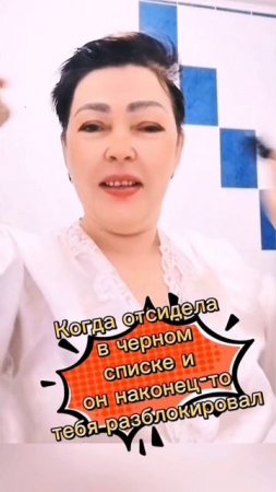 Когда отсидела в черном списке и он наконец-то тебя разблокировал 🔥💋😊#жозефинавидео #блокировка