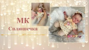 Приглашение МК Сплюшечка