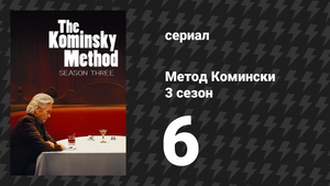 Метод Комински 3 сезон 6 серия «Действуют фундаментальные законы» (сериал, 2018)