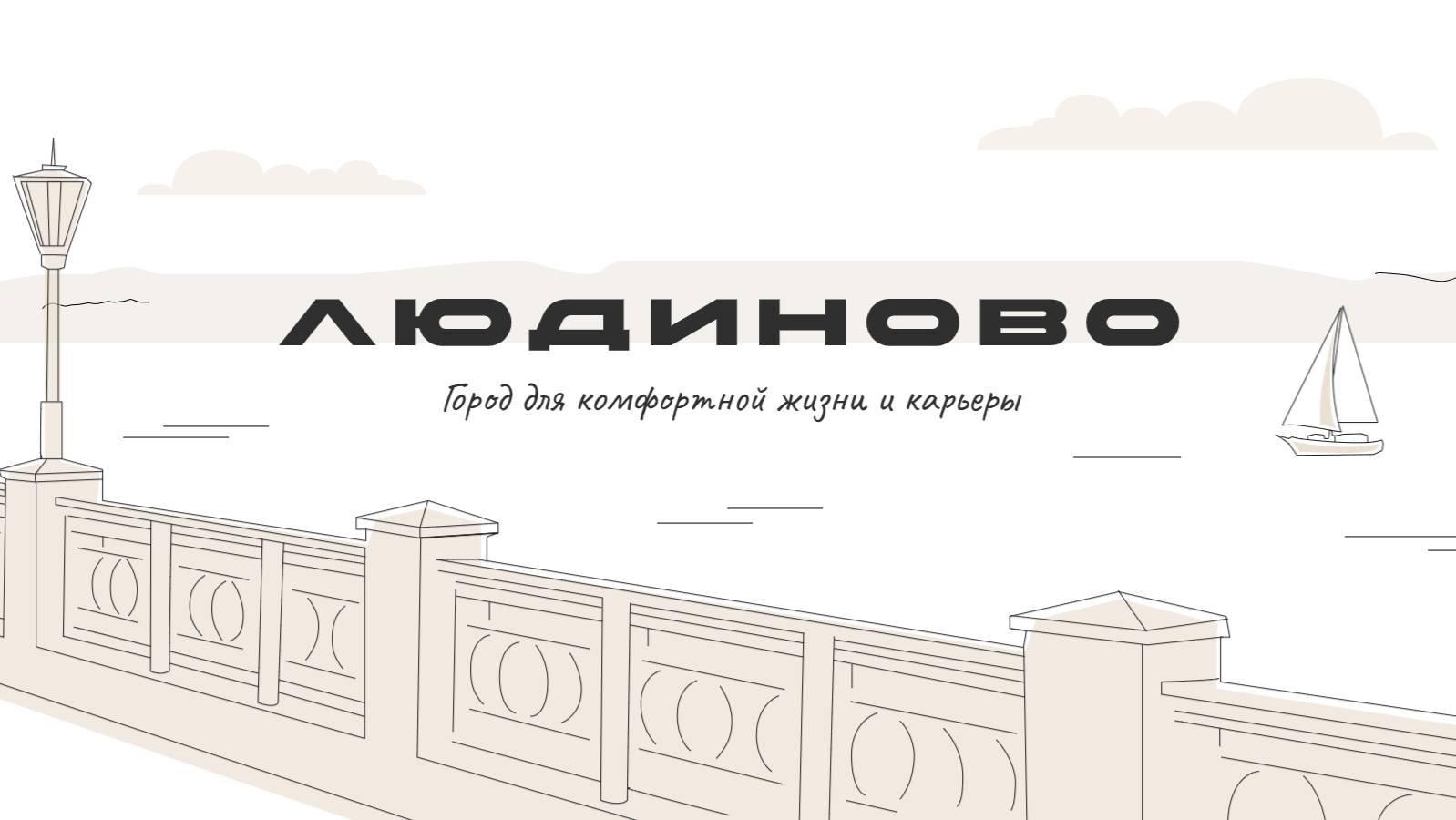 Людиново