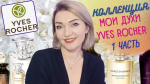 👉Моя коллекция Yves Rocher - 1 часть! 👈Секретные Эссенции и основная коллекция