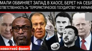 Россия расширяет влияние в Африке: Мали, Нигер и Буркина-Фасо отходят от Запада!