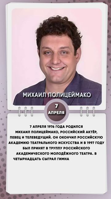7 апреля 1976 года родился Михаил Полицеймако, российский актёр, певец и телеведущий.