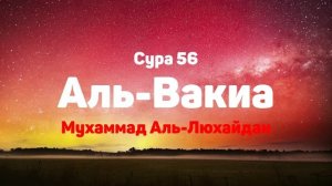 Сура 56 Аль-Вакиа - Мухаммад Аль-Люхайдан