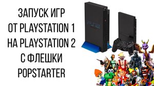 Запуск игр от PlayStation 1 на PlayStation 2 с флешки