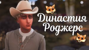The Sims 4/ ♛Династия Роджерс ♛ / СРОЧНО К ПСИХОЛОГУ / серия 27