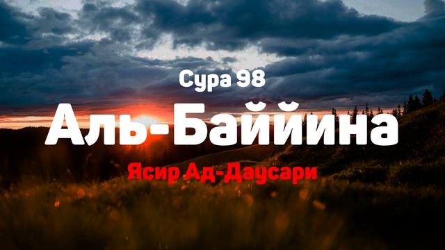 Сура 98 Аль-Баййина - Ясир Ад-Даусари смотреть онлайн
