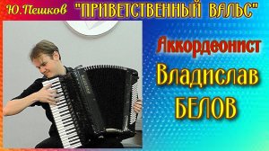 Юрий Пешков "Приветственный вальс" Исп. Владислав Белов (аккордеон) НГК Новосибирск