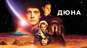 Саундтрек к фильму "Дюна" (Dune) (1984)